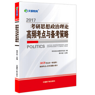 文都 2017考研思想政治理论高频考点与备考策略