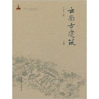 云南古建筑（上册）