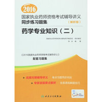 2016年国家执业药师资格考试辅导讲义同步练习题集：药学专业知识二（解析版）