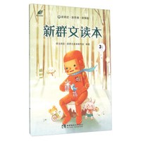新群文读本（三年级下 R）