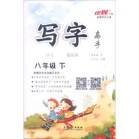 写字临写本：语文（八年级下 RJ）