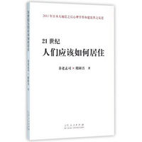 21世纪人应该如何居住