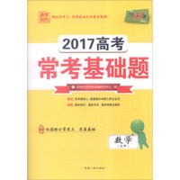 天利38套 2017年高考常考基础题：数学（文科）