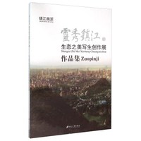灵秀镇江3 生态之美写生创作展作品集
