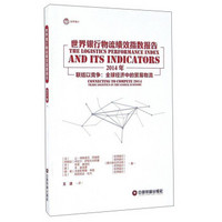 世界银行物流绩效指数报告 2014年联结以竞争：全球经济中的贸易物流