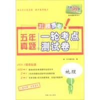 天利38套 2017年五年真题一轮考点测试卷：地理