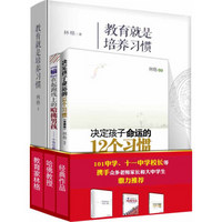 好习惯决定孩子一生 教育就是培养习惯 决定孩子命运的12个习惯 “输”在起跑线上的哈佛男孩（套装共3册）