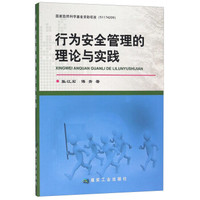 行为安全管理的理论与实践