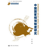 中国国家规划制度研究（中国经济问题丛书；“十一五”国家重点图书出版规划）