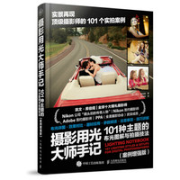 摄影用光大师手记——101种主题的布光图解与拍摄技法 (案例增强版)