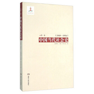 中国当代社会史（第1卷 1949-1956）
