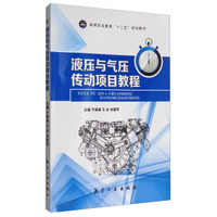 液压与气压传动项目教程/高等职业教育“十二五”规划教材