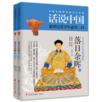 话说中国14:落日余晖(套装共2册)