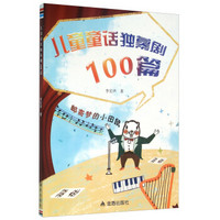 儿童童话独幕剧100篇