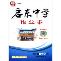 2016年秋 启东系列·同步篇 启东中学作业本：七年级数学上（HK）