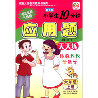 小学生10分钟应用题：六年级上册（新课标 海淀全新升级版）