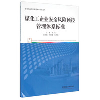 煤化工企业安全风险预控管理体系标准