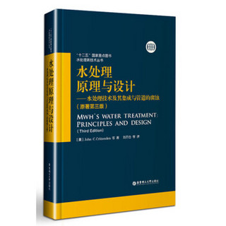 水处理原理与设计——水处理技术及其集成与管道的腐蚀（原著第三版）