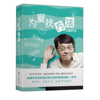 为爱找方法 夏烈教授给中学生的26封回信