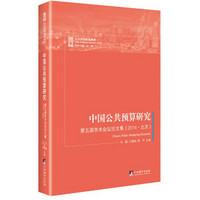 中国公共预算研究：第五届学术会议论文集（2014.北京）