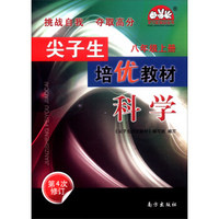 学习加油站丛书 尖子生培优教材：科学（八年级上册 第4次修订）