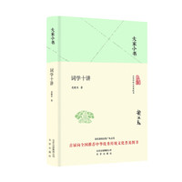 大家小书 词学十讲（精装本）