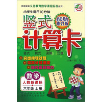 小学生每日10分钟竖式计算卡：数学（六年级上 人教新课标 海淀最新修订版）