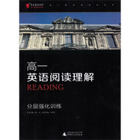 2016版黑蓝皮英语系列高一英语阅读理解分层强化训练(全新修订，高考英语复习练习资料）