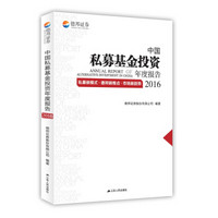 中国私募基金投资年度报告2016：私募新模式·德邦新观点·市场新趋势