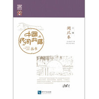 中国民间故事丛书 上海（闸北卷）