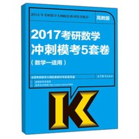 2017考研数学冲刺模考5套卷(数学一适用)