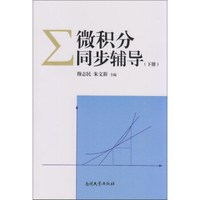 微积分同步辅导（下册）