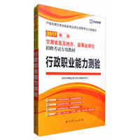 启政教育 甘肃省直及地市、县事业单位招聘考试专用教材：行政职业能力测验（2017新版）