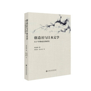 创造社与日本文学：关于早期成员的研究