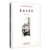 中国国家博物馆书画家系列：马硕山画集