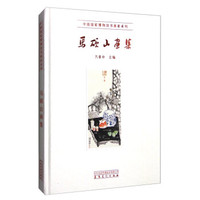 中国国家博物馆书画家系列:马硕山画集