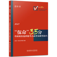 2017考研政治“保命”35分:选择题考点必背及解答技巧