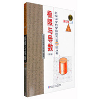 新编中学数学解题方法1000招丛书：极限与导数（第2版 高中版）