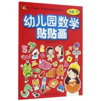 幼儿园数学贴贴画-大班下