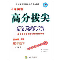 小学英语高分拔尖提优训练(5下PEP版)