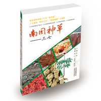 南国神草：三七