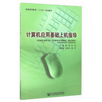 计算机应用基础上机指导