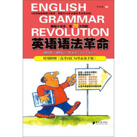 英语语法革命（2016年修订版 附高考词汇句型必备手册）