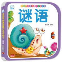 海润阳光·宝宝早教诵读撕不烂纸板书·谜语