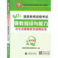 幼儿园保教知识与能力/2017国家教师资格考试历年真题解析及预测试卷