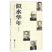 上海社会科学院经济研究所六十年：似水华年