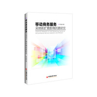 移动商务服务采纳和扩散影响因素研究