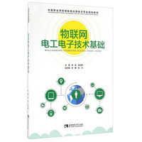 物联网电工电子技术基础/中等职业学校物联网应用技术专业规划教材