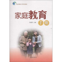 社区科普大学学员读本 家庭教育手册/社区科普大学学员读本