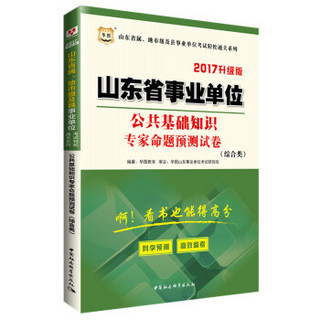 2017华图·山东省属、地市级及县事业单位考试通关系列：公共基础知识专家命题预测试卷